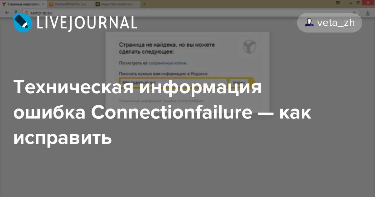 ✅ техническая информация ошибка connectionfailure что делать - эгф.рф