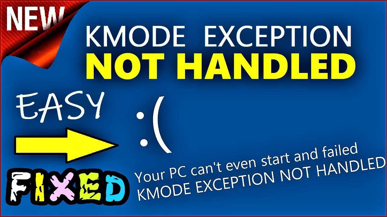 Как исправить ошибку «kmode exception not handled» в windows 10