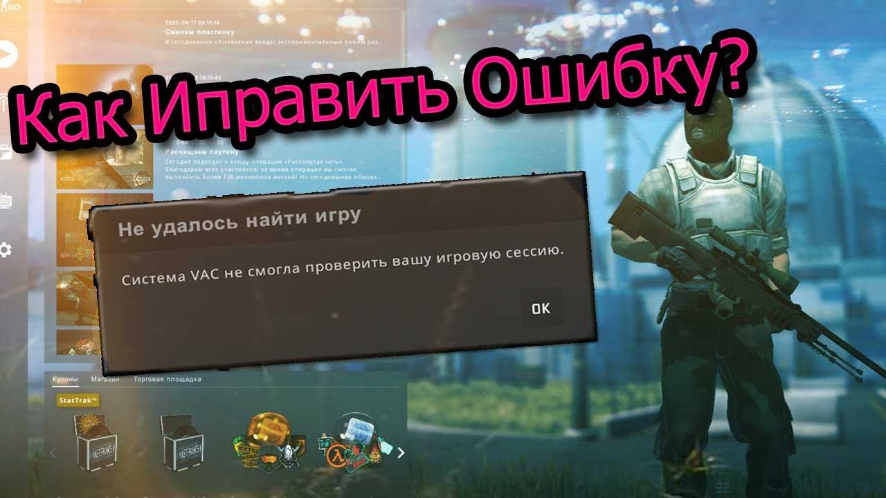 Система vac не может проверить вашу сессию - nezlop.ru
