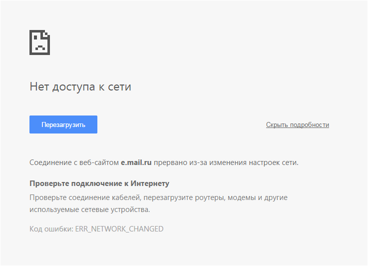 Соединение прервано. похоже, вы подключились к другой сети. ошибка err_network_changed