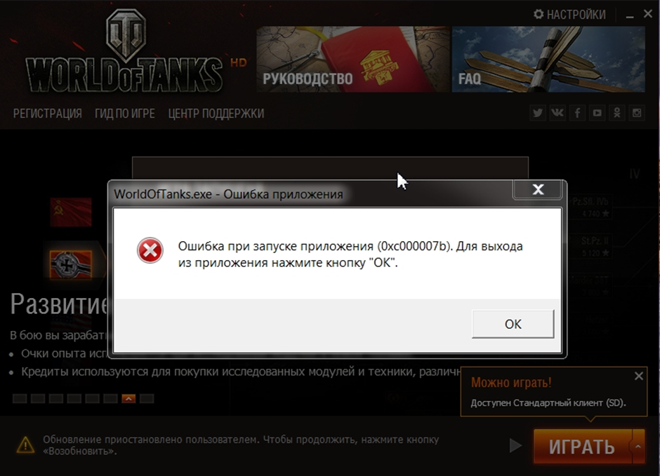 При загрузке игры выдает. Ошибка при запуске танков. Ошибка при запуске ворлд оф танк. Ошибка запуска приложения 0xc000007b. Ошибка при загрузке ворлд оф танк.