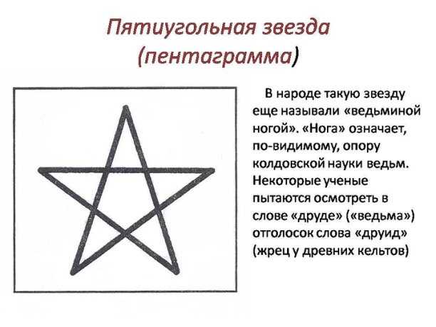 Круг внутри звезда. Значение пентаграммы пятиконечной звезды в круге. Пятиконечная звезда значение. Пятиконечная звезда значение символа.