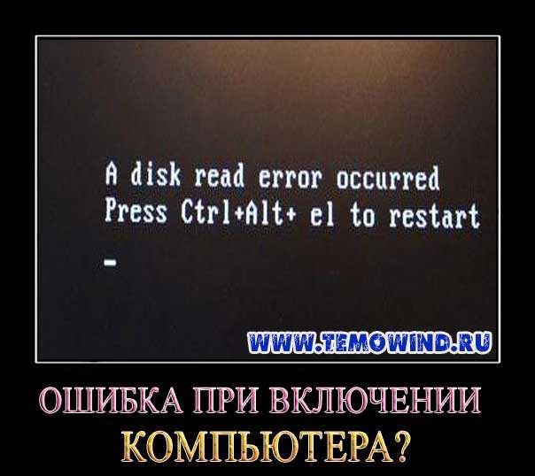 Err read error. Ошибка Disk read Error. Ошибка a Disk read Error occurred. A Disk read Error occurred что делать. A Disk read Error occurred Press Ctrl+alt+del to restart как исправить.