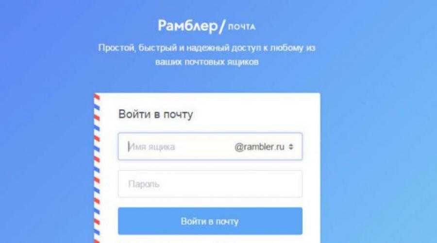 Рамблер почта – войти в почтовый ящик. новая рамблер почта: как войти в почтовый ящик