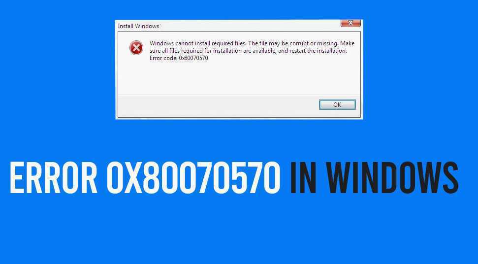 Ошибка 0x80070570 — что делать?