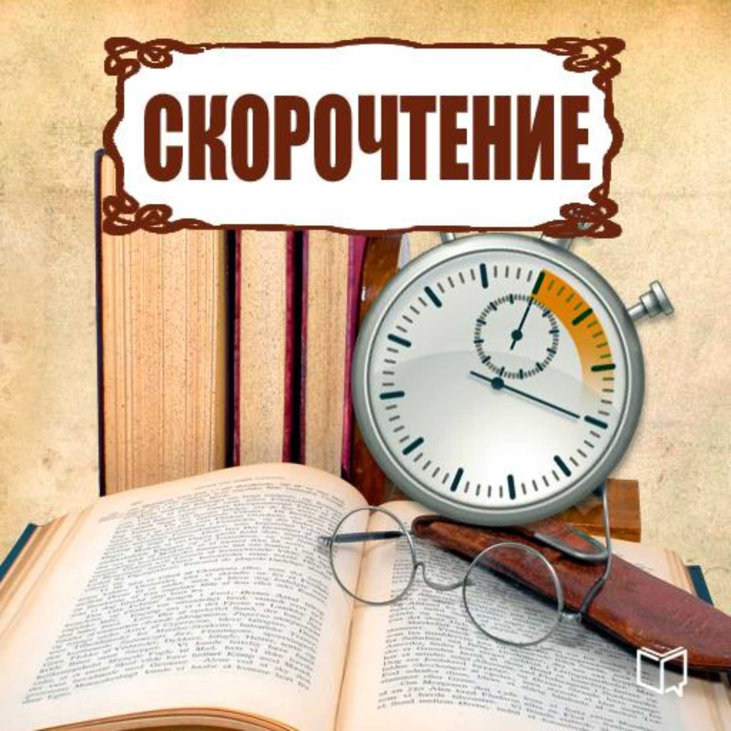 Как увеличить скорость чтения на 386%