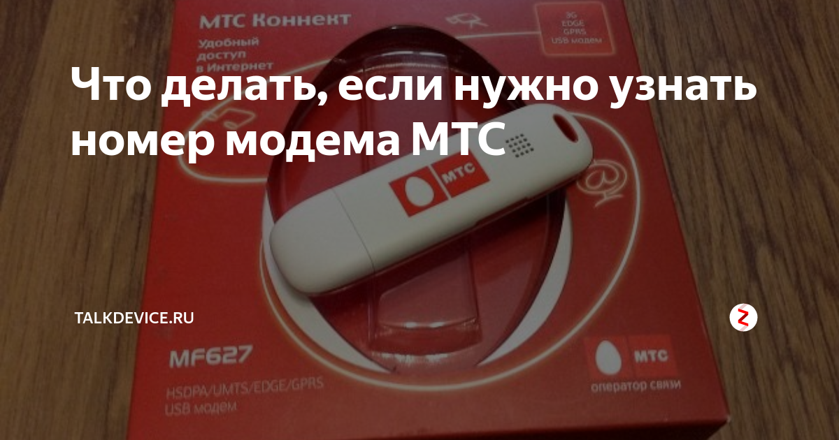 Как узнать номер модема мтс
