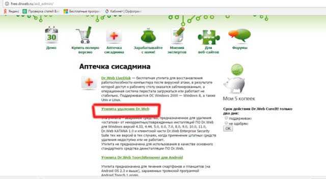 Как удалить антивирус доктор веб с компьютера если он не удаляется
