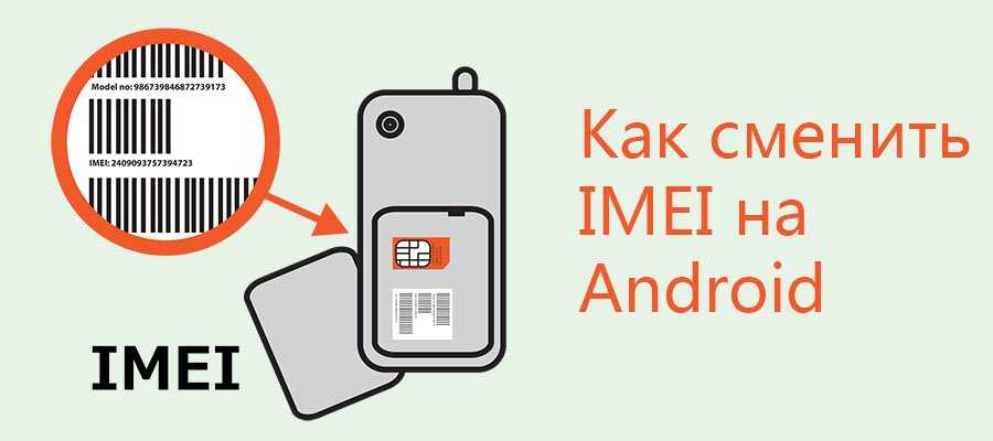 Как восстановить imei (имей) на android