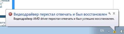 Видеодрайвер перестал отвечать и был успешно восстановлен что делать с этой ошибкой