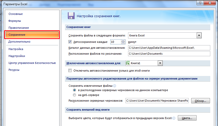 Как отключить сохранение файлов. Автоматическое сохранение в excel. Как настроить автосохранение в экселе. Настройка автосохранения в excel. Как в эксель поставить автосохранение.