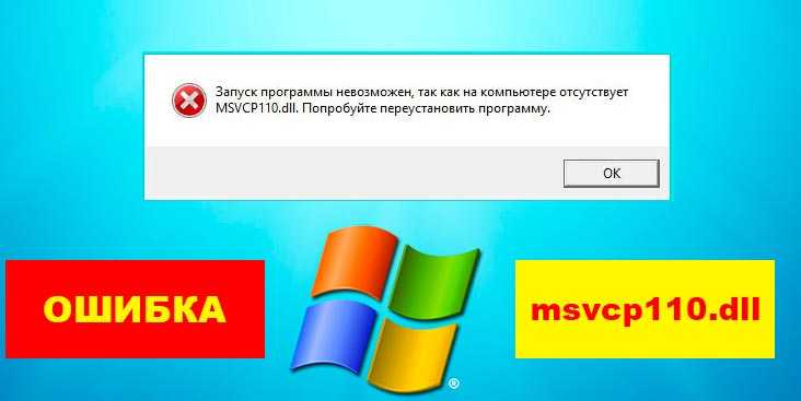 Msvcp140.dll что это за ошибка и как исправить