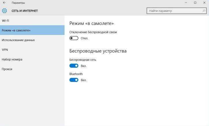 Как включить и отключить режим в самолёте на windows