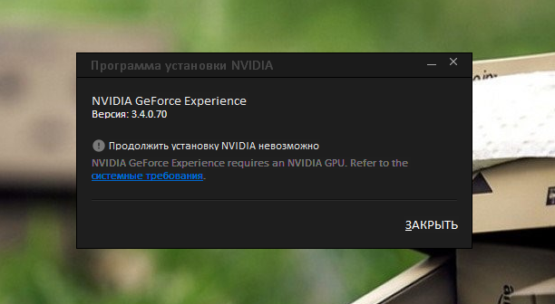 Продолжить установку nvidia невозможно код ошибки 0xe6000000. GEFORCE experience продолжить установку невозможно. Продолжить установку NVIDIA невозможно. NVIDIA GEFORCE experience 3.27.0.112. Не удалось установить программное обеспечение NVIDIA Windows 10.