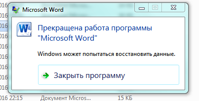 Ворд перестал работать. Прекращение работы. Прекращена работа Word. Microsoft Word не отвечает. Прекращена работа программы Microsoft Word.