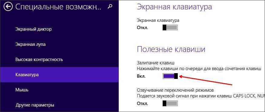 Залипание клавиш — как отключить | win xp/7/8/10
