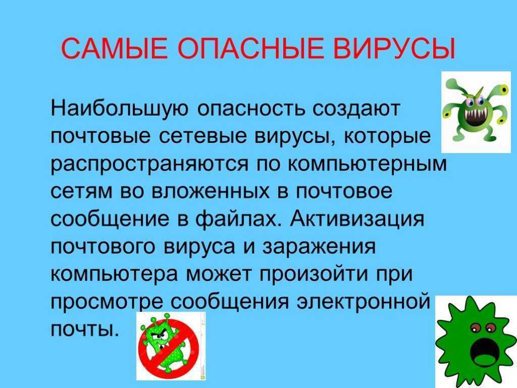 Самые страшные и опасные вирусы на планете для компьютеров | pro100security.ru