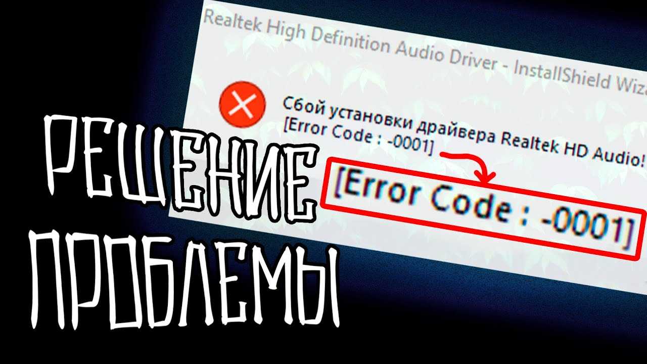 Сбой установки драйвера realtek hd audio error code 0001 windows 10