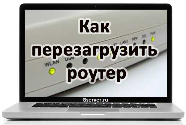 Как перезагрузить роутер, перезагрузка роутера через telnet и с компьютера