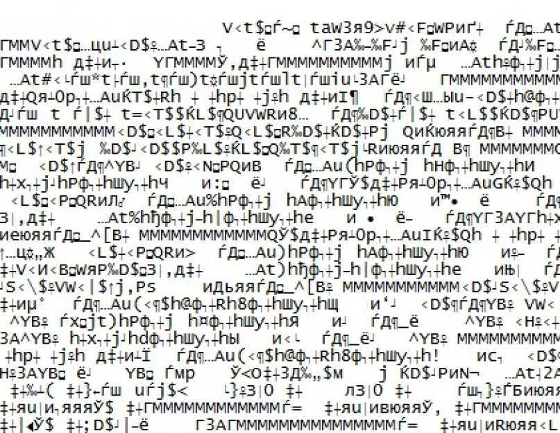Кодировка текста ascii (windows 1251, cp866, koi8-r) и юникод (utf 8, 16, 32)