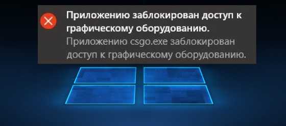 Ошибка «приложению заблокирован доступ к графическому оборудованию» и способы ее устранения