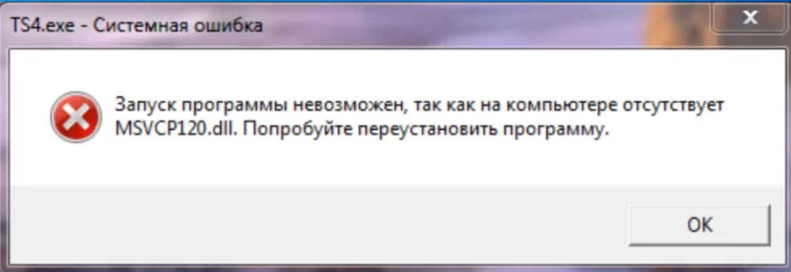 Отсутствует msvcr120.dll? что за ошибка и как её исправить
