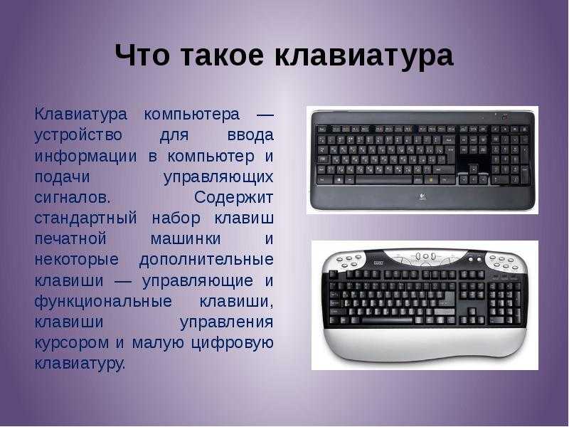 Виды клавиатур компьютера: фото, недостатки, преимущества :: syl.ru