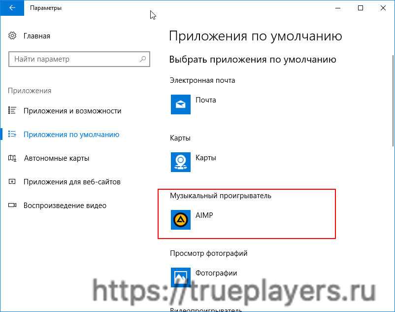 Как изменить аудиоплеер по умолчанию windows 10