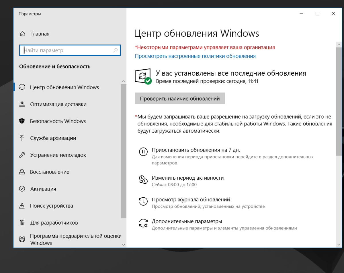 Как убрать надпись в параметрах Windows 10: Некоторыми параметрами управляет ваша организация, эти параметры скрыты или ими управляет администратор