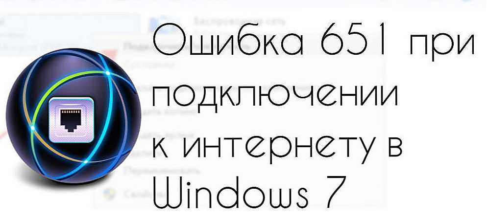Ошибка 651 при подключении к интернету-решение!