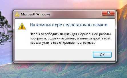 Не хватает памяти на компьютере windows 7