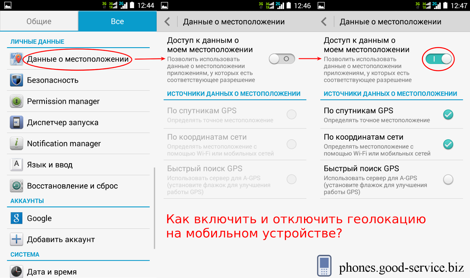 Местоположение по сети. Отключение геолокации андроид. Геолокация в настройках телефона. Приложение для отключения геолокации. Как отключить местоположение.