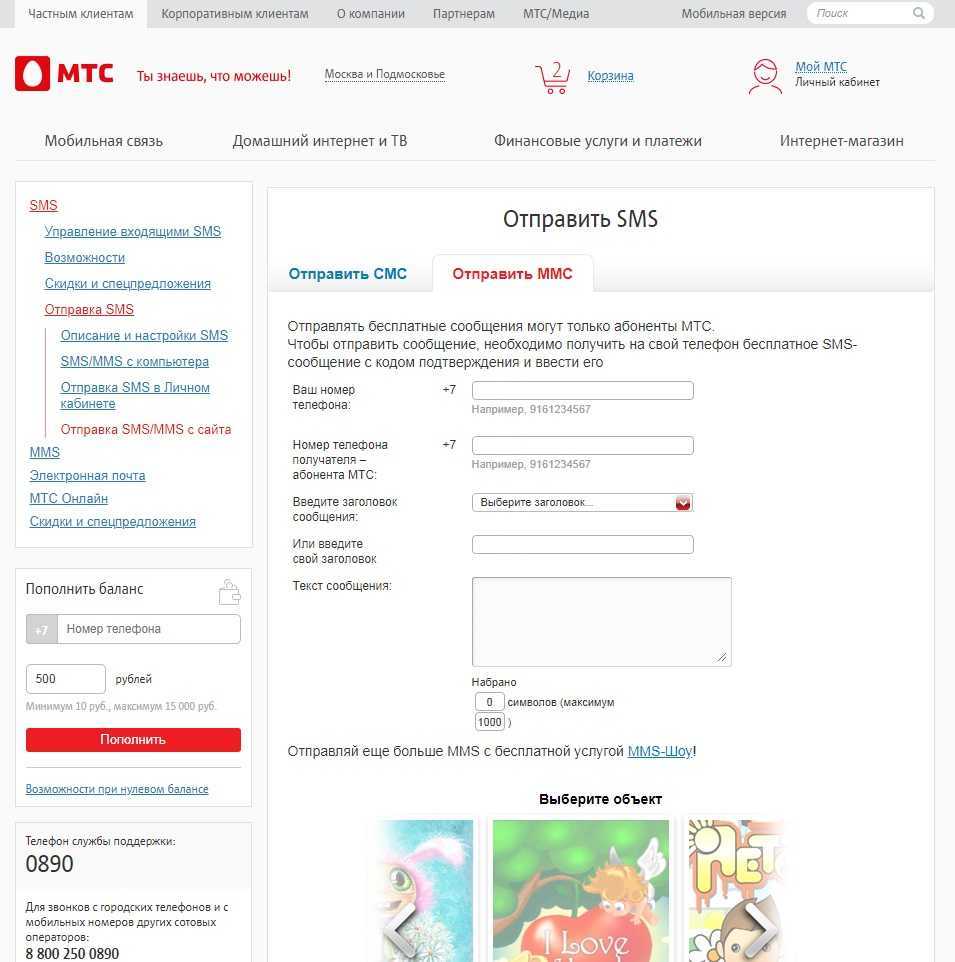 Из данной пошаговой инструкции вы узнаете, как бесплатно отправить СМС с компьютера на телефон МТС