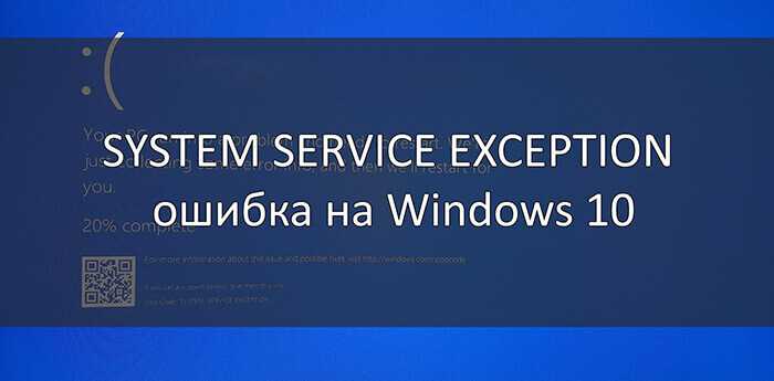 System service exception windows 10 что делать – систем сервис эксепшен