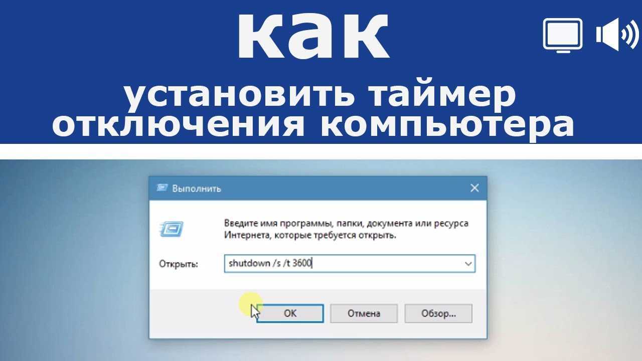 Как поставить таймер на выключение компьютера