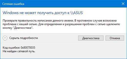 Код ошибки 0х80070035, "не найден сетевой путь"