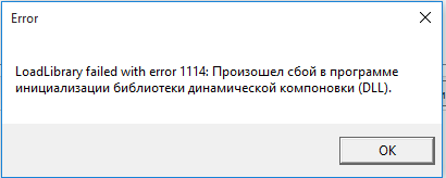 Ошибка loadlibrary failed with error 1114: произошел сбой в программе инициализации