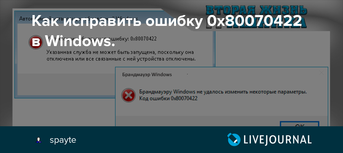 О каких проблемах в системе говорит ошибка 0x80070422 и как ее устранить