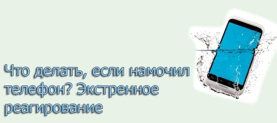 Что делать если в планшет попала вода — как высушить устройство | imaster