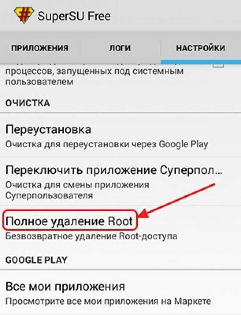 Как полностью удалить рут права с андроида
