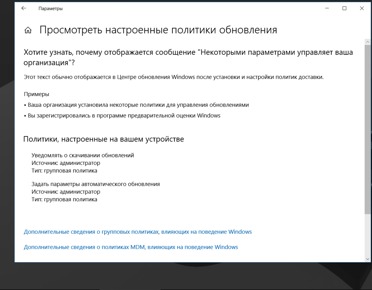 Некоторыми параметрами управляет ваша организация windows 10 как убрать?