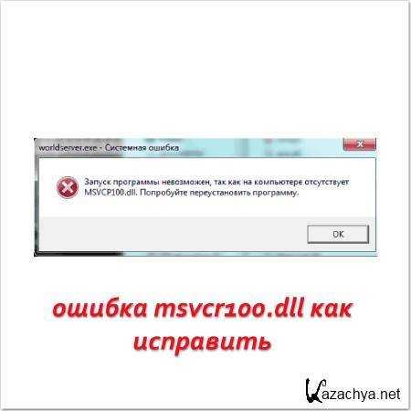Msvcp140.dll скачать для windows 10 x64 — отсутствует файл, как исправить