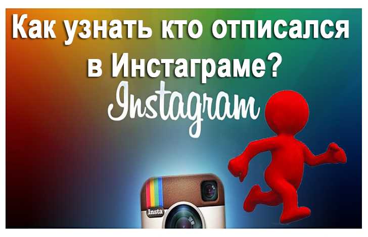 Как узнать кто отписался в инстаграме с компьютера онлайн » как создать сайт, расскрутить его и заработать с seodengi