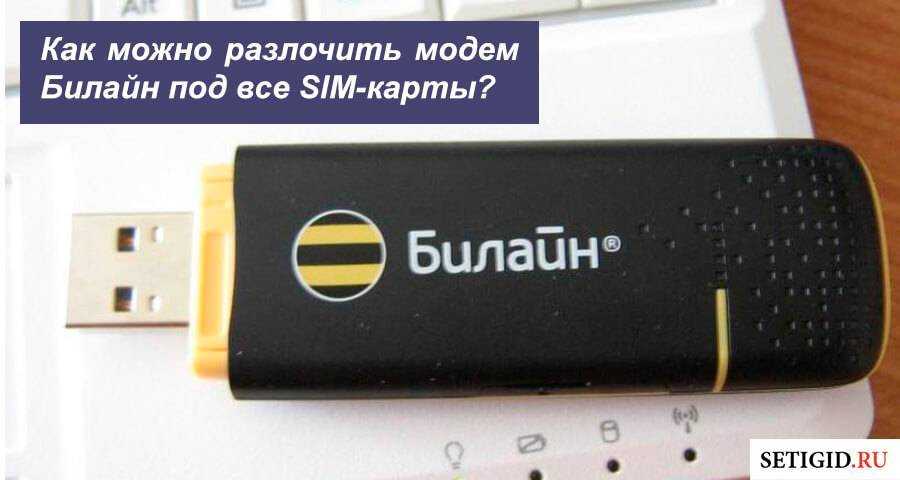 Как сделать чтобы модем определялся как телефон для обхода блокировки оператора