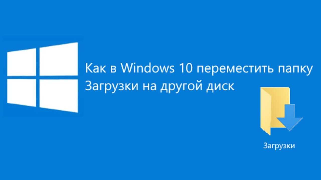 Как изменить место загрузки в windows 10, 8, 7