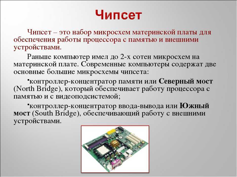 Чипсет - что это такое, для чего он нужен, как выглядит и какой лучше?