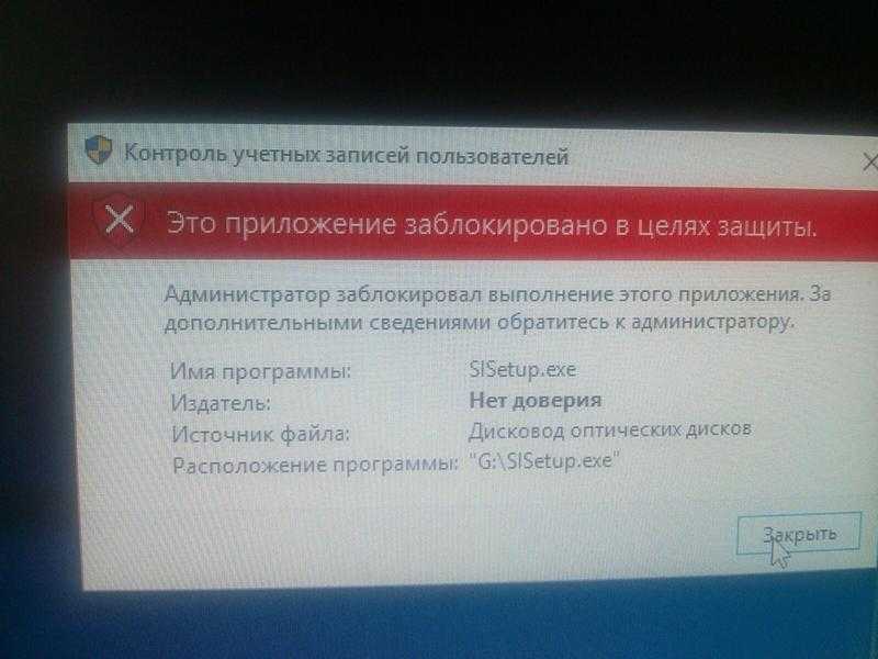 Это приложение заблокировано в целях защиты в windows 10