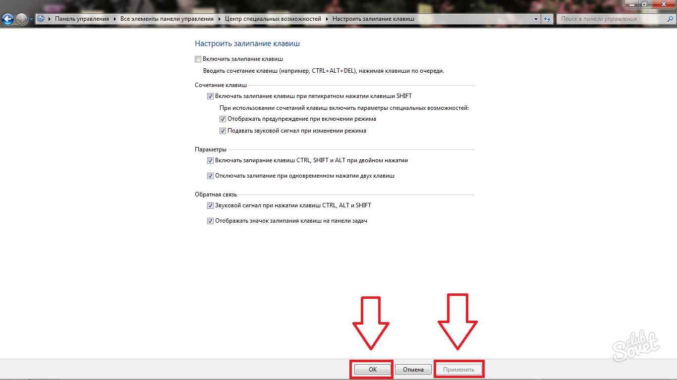 Как отключить залипание клавиш на windows 7 или windows 10