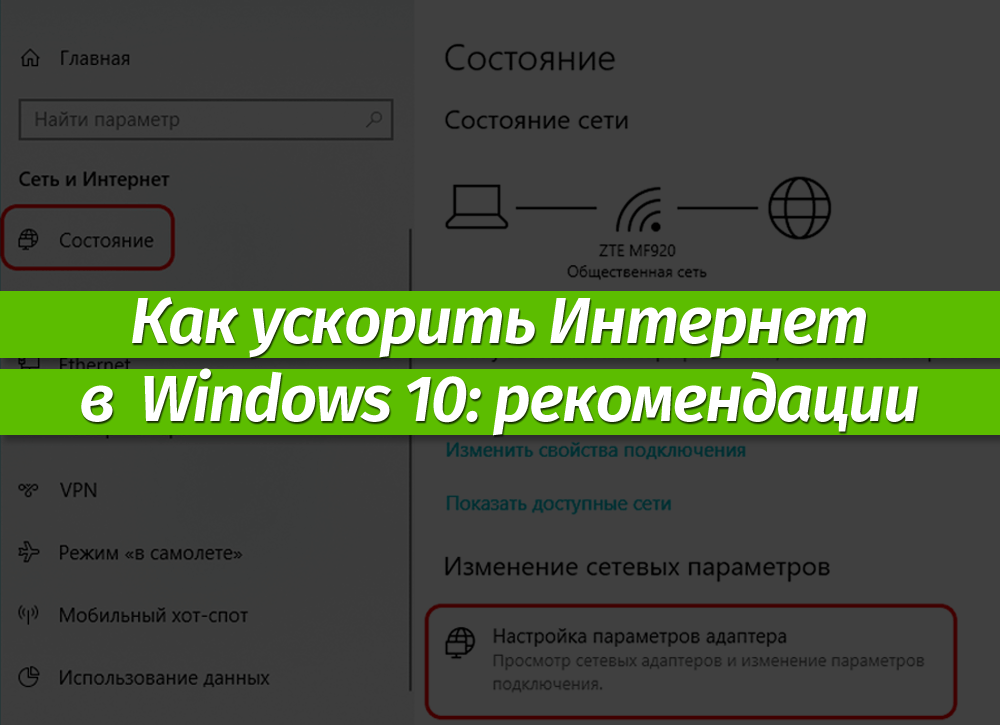 Как увеличить скорость интернета