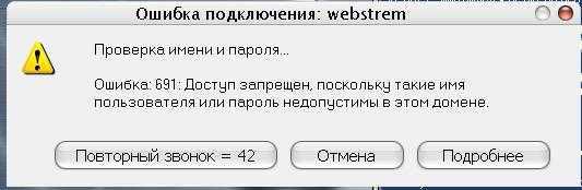 Ошибка 691 при подключении к интернету в windows - решения
